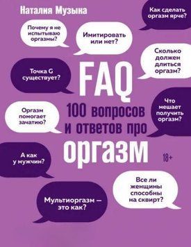 FAQ. 100 запитань та відповідей про оргазм 172 фото