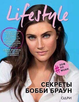 Lifestyle. Секреты Бобби Браун 1390011 фото