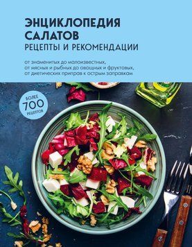 Енциклопедія салатів. Рецепти та рекомендації 8931 фото