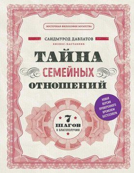 Тайна семейных отношений. 7 шагов к благополучию 252810 фото