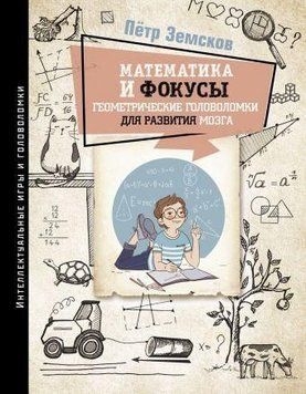 Математика и фокусы. Геометрические головоломки для развития мозга 2852 фото