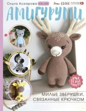 Амігурумі. Милі звірятка, пов'язані гачком 112004021 фото