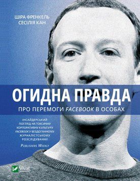 Огидна правда. Facebook: за лаштунками боротьби за першість. Френкель Ш.. Vivat 2375861031 фото