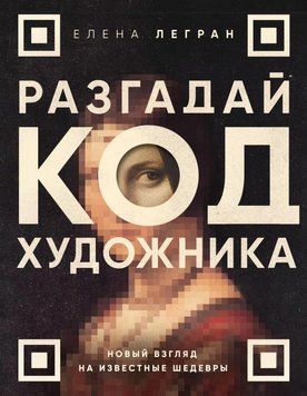 Разгадай код художника: новый взгляд на известные шедевры 77531 фото