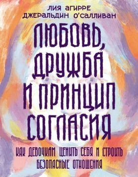 Любовь, дружба и принцип согласия. Как девочкам ценить себя и строить безопасные отношения 1961211 фото