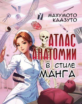 Атлас анатомии в стиле манга 1829711 фото