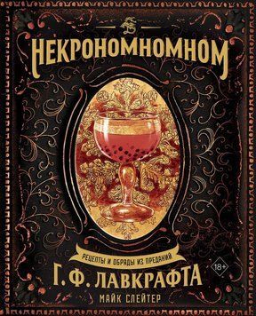 Некрономікалія. Рецепти та обряди з творчості Г. Ф. Лавкрафта 2285324 фото