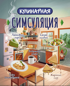 Кулінарна Сімсуляція 2309419 фото