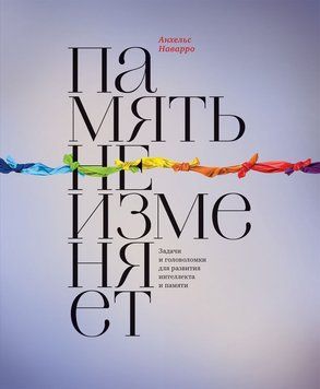 Память не изменяет. Задачи и головоломки для развития интеллекта и памяти 1905811 фото