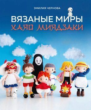 Вязаные миры Хаяо Миядзаки. Амигуруми-персонажи студии Ghibli 1750711 фото
