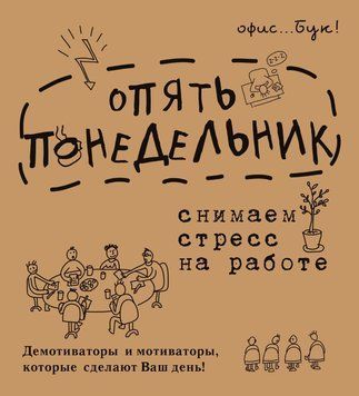 Office-book. Знову понеділок. Знімаємо стрес на роботі. Демотиватори та мотиватори, які зроблять ваш день 8976586 фото