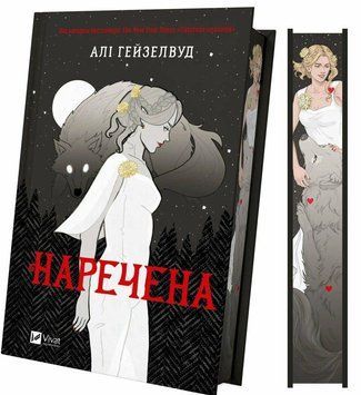 НАРЕЧЕНА Алі Гейзелвуд кольорові торці Vivat 2598382323 фото