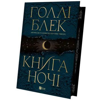 КНИГА НОЧІ Голлі Блек кол.зріз Vivat 2387901886 фото