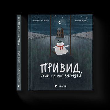 Привид, який не міг заснути Малетич Наталія ВСЛ 2375854307 фото
