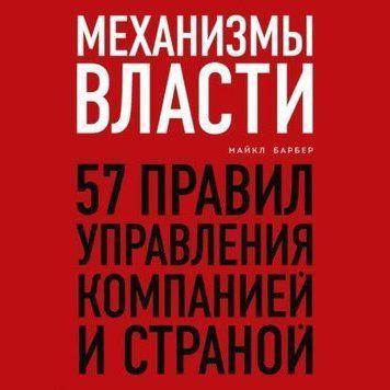 Механизмы власти. 57 правил управления компанией и страной 153610 фото