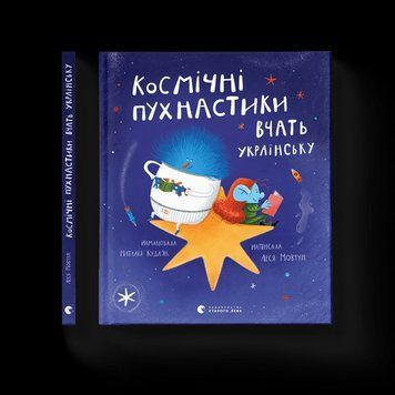 Космічні пухнастики навчатимуть українців. Леся Мовчун. ВСЛ 2375860228 фото