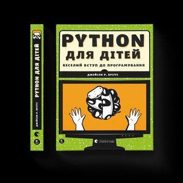 PYTHON для дітей Бріггс Джейсон Р. ВСЛ 2375850244 фото