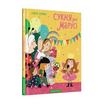 СУКНЯ ДЛЯ МАРУСІ , Грася Олейко А-БА-БА-ГА-ЛА-МА-ГА 2375854961 фото