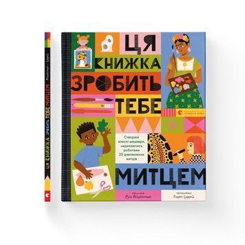 Ця книжка зробить тебе митцем. Рут Міллінґтон. ВСЛ 2424389509 фото