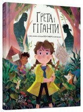 Грета и Гиганты..КМ-Букс 2375866369 фото