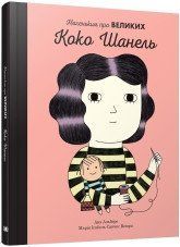 Коко Шанель. Маленьким про великих.Веґара М., Альберо А..КМ-Букс 2375866419 фото