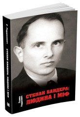 Степан Бандера: людина і міф.Гордасевич Г..КМ-Букс 2375867335 фото