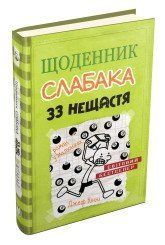 Дневник слабака (8). 33 несчастья..Конни Д..КМ-Букс 2375867385 фото