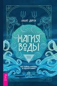 Магія Води. Усі таємниці стихії в одній книзі 1208922 фото
