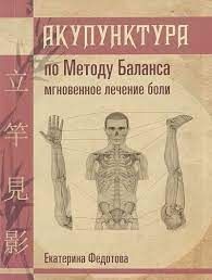 Акупунктура по методу. Баланса мгновенное лечение боли Екатерина Федотова 98022 фото