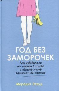 Год без заморочек. Как избавиться от мусора в голове и начать жить полноценной жизнью 62810 фото