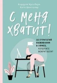 З мене досить! 35 стратегій виживання в офісі, коли все навколо дратує 30354 фото
