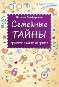 Семейные тайны: хранить нельзя открыть 1855 фото