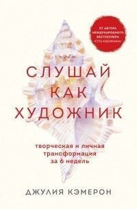 Слушай как художник. Творческая и личная трансформация за 6 недель 242721 фото