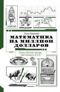 Математика на миллион долларов: как цифры могут сделать вас богатым (или бедным) 149210 фото