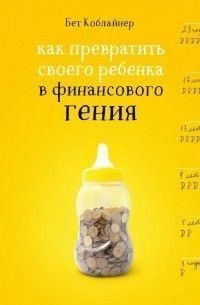 Как превратить своего ребенка в финансового гения 112010 фото