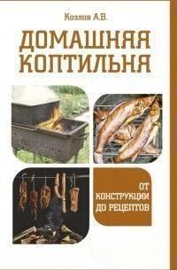 Домашня коптильня. Від конструкції до рецептів 76410 фото
