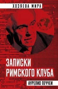 Записки Римского клуба 14111 фото