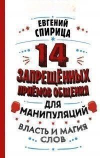 14 запрещенных приемов общения для манипуляций. Власть и магия слов 52 фото