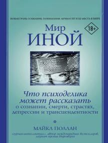 Мир иной. Что психоделика может рассказать о сознании, смерти, страстях, депрессии и трансцендентности 14232 фото