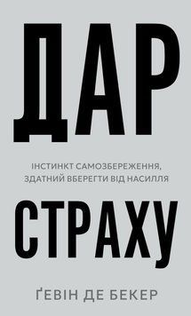 ДАР СТРАХУ інстинкт самозбереження, здатний вберегти від насилля Ґевін де Бекер BookChef 2711662136 фото