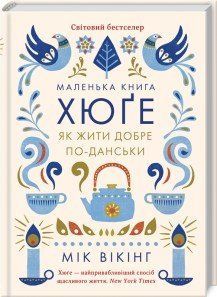 Маленькая книга Хюге. Как жить хорошо по-датски. Викинг М. КСД 2787179373 фото
