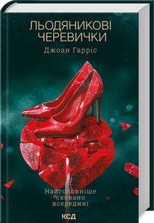 Льодяникові черевички (книга 2). Гарріс Д.. КСД 2787179008 фото