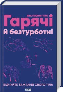 Гарячі й безтурботні. Відчуйте бажання свого тіла. Теллон-Гікс Я. КСД 2787178301 фото