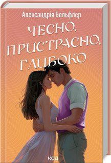 ЧЕСНО, ПРИСТРАСНО, ГЛИБОКО А.Бельфлер КСД 2787178038 фото