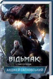 Відьмак. Час Погорди. Сапковський А. КСД 2787178958 фото