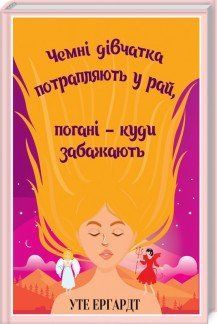 Вежливые девочки попадают в Рай, плохие &ndash; куда пожелают. Эргардт У. КСД 2787178808 фото