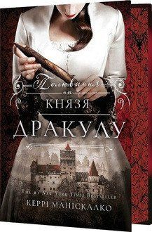 ПОЛЮВАННЯ НА КНЯЗЯ ДРАКУЛУ кн.2 по сліду Джека-Різника Керрі Маніскалко BookChef 2487431236 фото