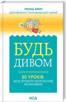 Будь чудом: 50 уроков, чтобы сделать невозможное возможным. Бретт Р. КСД 2787178858 фото