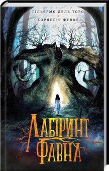 Лабіринт Фавна. Торо Г. КСД 2787179323 фото