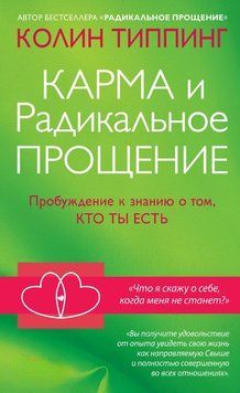 Карма и Радикальное Прощение. Пробуждение к&nbsp;знанию о том, кто ты есть 1715011 фото